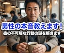 男性の本音教えます！彼の不可解な行動の謎を解きます 不可解な彼の行動、男性脳で完全翻訳。本音の正解合わせをします イメージ3