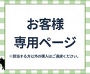 個人専用ページとなりますますます 該当する方以外の購入はご遠慮ください。 イメージ1