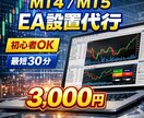 MT4・MT5 EA設置代行します EAを設置、すぐ稼働できる状態までサポートします。 イメージ2