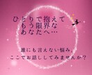 孤独で限界な心に寄り添い安心へ導きます 一人で抱えて苦しい夜を抜け出しませんか？ イメージ3