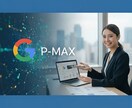 Google広告（P-MAX広告）運用を支援します 来店誘致を最大化したいという方にオススメです イメージ1