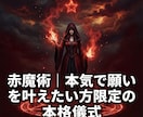 赤魔術｜本気で願いを叶えたい方限定の本格儀式します 恋愛・復縁・仕事・金運・人間関係｜覚悟ある願いのみ承ります イメージ1