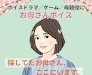お母さん役ならお任せ！自然で温かな声をお届けします キャラボイスからナレーションまで。母親役専門で声を提供します イメージ1