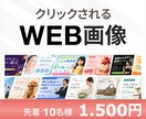 1枚【1500円】でWEB画像制作いたします 情報が伝わるデザインを丁寧に制作します イメージ1