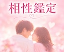 お二人の星の力で相性診断致します 相性鑑定/相性占い/恋愛相談/結婚/告白/彼/彼女/恋占い イメージ1