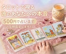 タロットで視る彼のあなたへの本音５００円で占います ５００円お気軽鑑定初心者歓迎彼、彼女の気持ち占います イメージ1