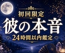 初回限定価格◆相手の気持ちを潜在意識まで深く視ます 24h以内✨片思い・復縁・複雑恋愛｜心のモヤモヤを整理します イメージ1