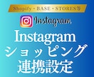 Instagramショッピング機能の設定代行します Shopify/BASE/STORES等お気軽にご相談下さい イメージ1