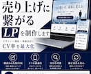 売り上げに繋がるLP制作、営業支援をします 現状の売り上げに満足していないあなたへ イメージ1