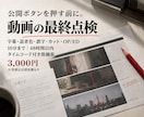 公開前の動画を全編チェックします 字幕・カットの見落としを公開前に確認します イメージ1