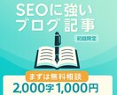初心者OK　SEO記事・ブログ記事作成代行します あなたのブログに寄り添って執筆します イメージ1