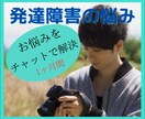 発達障害の支援を長期的に行います チャットで1ヶ月間お悩み相談や日々のお話をお聞きします イメージ1