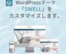 ワードプレステーマSWELLをカスタマイズします ブログをお好みのデザインにします。 イメージ1