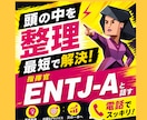 頭の中を整理し最短で解決します ENTJ-A〔指揮官〕がロジカルに課題解決をサポート イメージ1