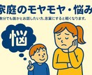 家庭のモヤモヤ、悩み。言葉にすると軽くなります まずは3分だけ、その心に詰まった思い、吐き出してください。 イメージ1