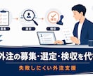 クラウドワークス外注を代行します 募集・選定・検収まで失敗しにくい外注支援 イメージ1