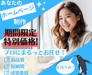 成果重視！高品質ホームページを短納期で制作します 今だけ大幅お値下げ中☆売れるデザイン＆戦略で成果を最大化！ イメージ1