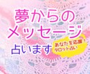 個人情報不要。気になる夢、タロットにて、占います 夢からのメッセージをお伝えいたします。 イメージ1