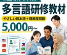 外国人スタッフ向け多言語研修教材を作ります 難しい社内資料を、やさしい日本語＋母語教材に変換 イメージ1
