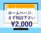 ホームページの相談乗ります どんなお悩みもお気軽にご相談下さい！ イメージ1