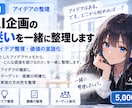 AIサービスの企画を一緒に整理します ぼんやりしたAI企画の価値を整理します イメージ1