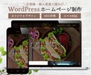 制作歴10年のプロが、企業ホームページを作成します 初心者の方も安心！ワードプレスでオリジナルサイトを提供します イメージ1
