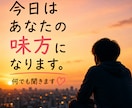 今日はあなたの味方になります。何でも聞きます 否定も説教もしません。今日はあなたの味方でいます イメージ1