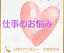 仕事・職場のお話、丁寧におうかがいいたします 【多い相談】復縁/職場の人間関係/恋人/キャリア/夫婦関係 イメージ1
