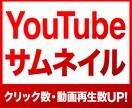 クリック率UP!YouTubeサムネイル作成します 再生回数アップに貢献！印象的で高品質・効果的なサムネイル作成 イメージ1