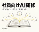 社員向け｜はじめてのAI活用研修をします オンライン60分×2回、御社の仕事を題材に実践 イメージ1
