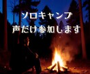 ひとりキャンプの時間に、言葉の温もりを届けます ソロキャンプで話したくなったら気軽に電話してね☆雑談しましょ イメージ2