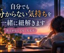 分からない自分の気持ちを一緒に紐解きます 答えがなくても大丈夫｜言葉にならない気持ちを一緒に整理します イメージ1