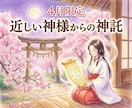改変可能な近しい神様からの神託を提供します 【4月限定】神様と連携した神託をあなた様に イメージ1