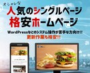 格安!! 起業・新店舗 ホームページ制作します 【人気のシングルページ】専門知識不要！法人なので安心です♪ イメージ1