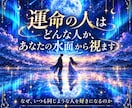 運命の人はどんな人か、あなたの水面から視ます 出会い・婚活に迷う方へ。惹かれる人と、噛み合う人の違い イメージ1