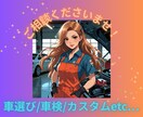 新車・中古車★クルマ・バイクの困ったを解決します 車/バイクの購入から整備まで色々な不安や困ったに応えます！ イメージ1