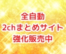 自動記事生成『全自動2chまとめサイト』提供します 初期投資のみで稼ぎたい！楽して稼ぎたい！そんな方にオススメ イメージ1