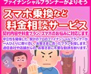 あなたの携帯電話やスマホの支払額を見直し節約します ファイナンシャルプランナーが、一人ひとりに寄り添い適正化！ イメージ1