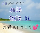 雑談、相談。じっくりとお話をお聞きします 【雑談歓迎】あなたのお話を聞きたい【待機列の隣人】がいます♬ イメージ2