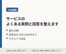 サービスのよくある質問と回答を整えます 最大20問・回答合計3,000字まで／テキスト納品 イメージ1
