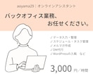 ちょっと手伝ってほしいを叶えます あなたのスキマ時間を作るオンラインアシスタント イメージ1
