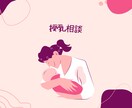 授乳相談行います 授乳全般、混合栄養、なんでもご相談にのります！ イメージ1