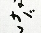 お好きな言葉を筆文字で書きデータでお渡しします 商用OK！お好きな言葉を筆文字で書いてデータでお渡しします。 イメージ3