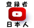 Youtube日本人登録者に拡散ゆっくり増えます 今年はオープン記念中！100人獲得まで宣伝最安値！収益化可能 イメージ1