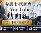 弁護士・医師専門｜YouTube動画編集いたします 法律chを1万人まで育てた実績で、専門家の発信をサポート イメージ1