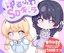 即納品！ゆるっと可愛いちびキャラを描きます グッズ利用、MV利用、なんでもOK! イメージ1