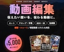 あなたの想いを、伝わる動画に編集します お手持ちの素材を、ご希望に合わせた動画に編集いたします。 イメージ1