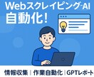 Webスクレイピング＋AI分析で作業を自動化します Web上の情報収集から作業自動化までオールインワンのツール イメージ1