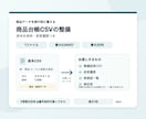 商品台帳CSVを整え、変更履歴もお渡しします 先頭ゼロを保ち、要確認の行も一覧でお返し イメージ1