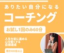 お試し60分コーチングします 国家資格キャリアコンサルタント兼プロコーチと話してみませんか イメージ1